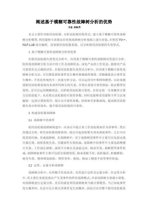 阐述基于模糊可靠性故障树分析的优势