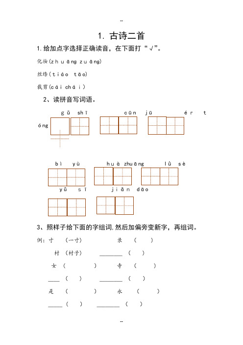 部编版二年级下册语文课课练(习题)最新版