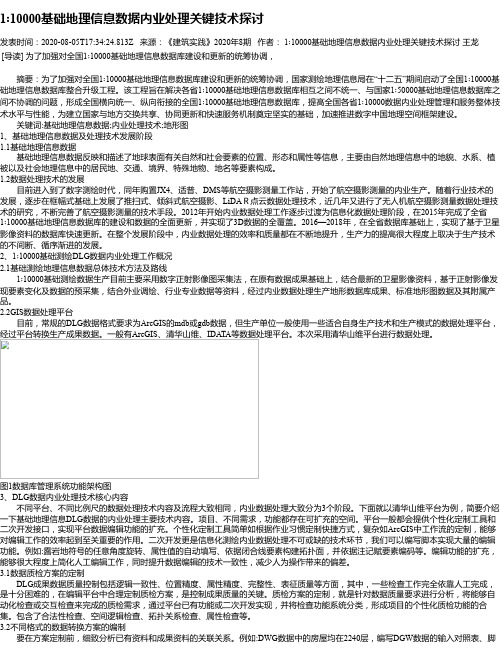 1∶10000基础地理信息数据内业处理关键技术探讨