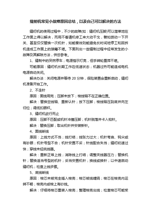 缝纫机常见小故障原因总结，以及自己可以解决的方法