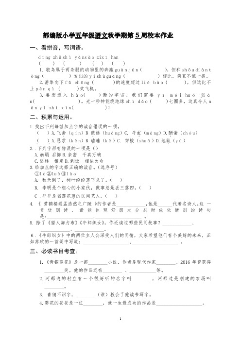 部编版小学五年级语文秋学期第5周校本作业