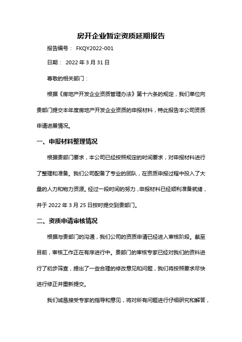 房开企业暂定资质延期报告