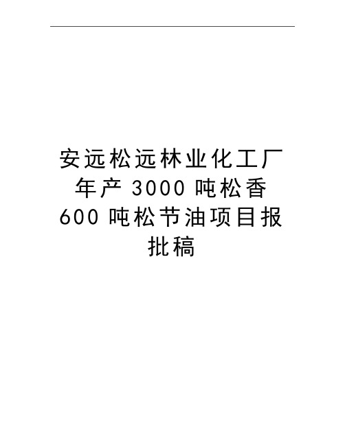 最新安远松远林业化工厂年产3000吨松香600吨松节油项目报批稿