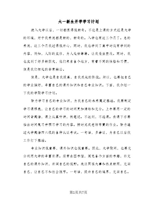 大一新生开学学习计划(4篇)