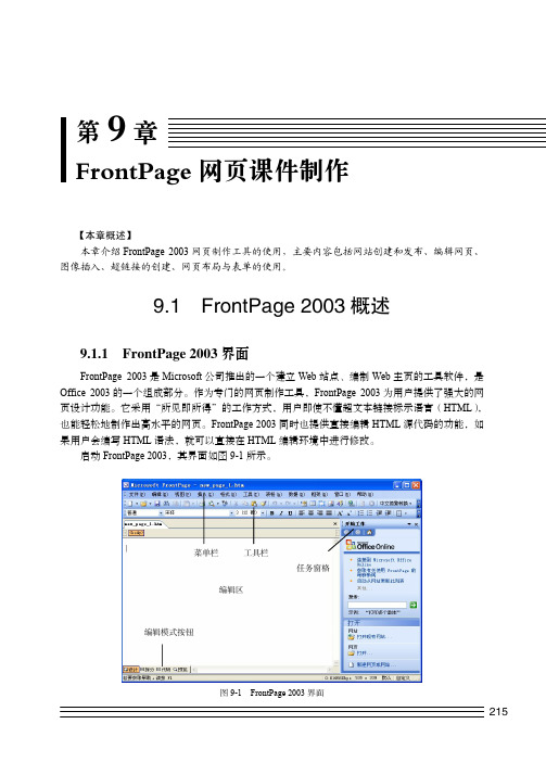 FrontPage 2003界面_交互式电子白板与多媒体CAI课件制作教程（第2版）_[共3页]