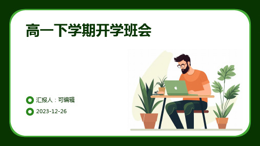 高一下学期开学班会