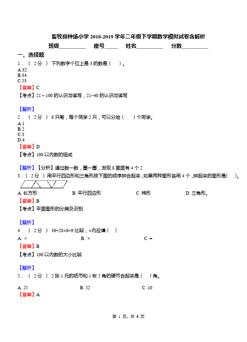 畜牧良种场小学2018-2019学年二年级下学期数学模拟试卷含解析