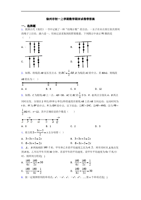 徐州市初一上学期数学期末试卷带答案