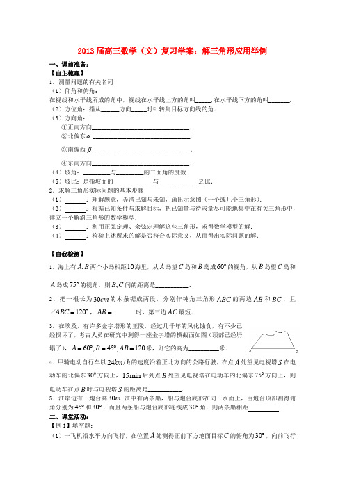 高三数学 解三角形应用举例复习学案 文 苏教版