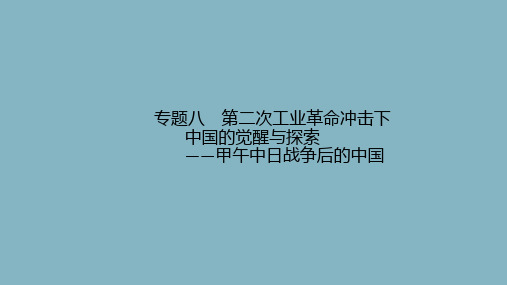 2020版高考历史二轮复习专题8第二次工业革命冲击下中国的觉醒与探索——甲午中日战争后的中国课件