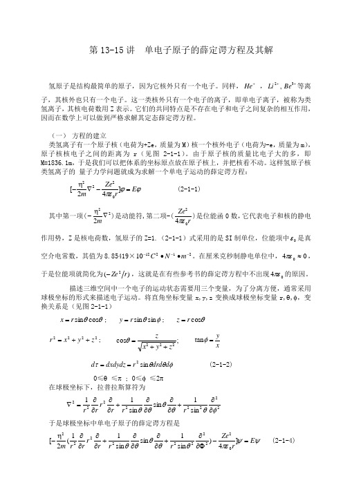 第13-15讲  单电子原子的解1