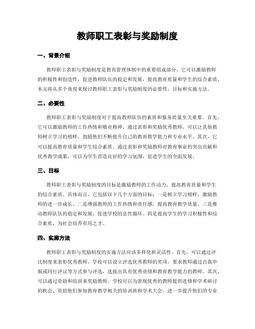 教师职工表彰与奖励制度