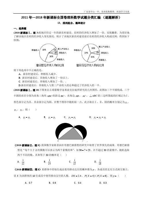 2011年—2018年新课标全国卷(1卷、2卷、3卷)理科数学试题分类汇编——13.概率、统计