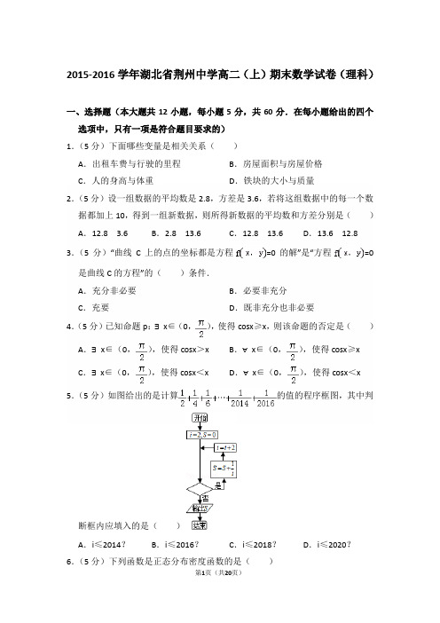 2015-2016年湖北省荆州中学高二上学期期末数学试卷(理科)与解析