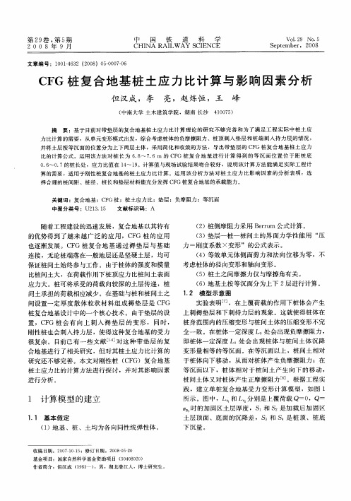 CFG桩复合地基桩土应力比计算与影响因素分析