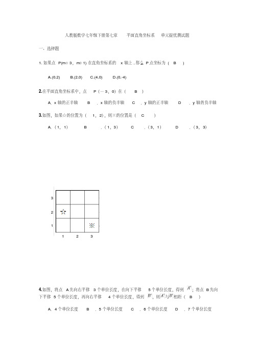 人教版数学七年级下册第七章平面直角坐标系单元提优测试题