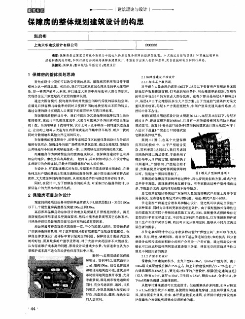 保障房的整体规划建筑设计的构思