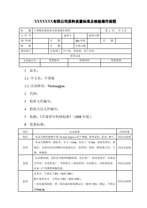 牛蒡根质量标准及检验操作规程