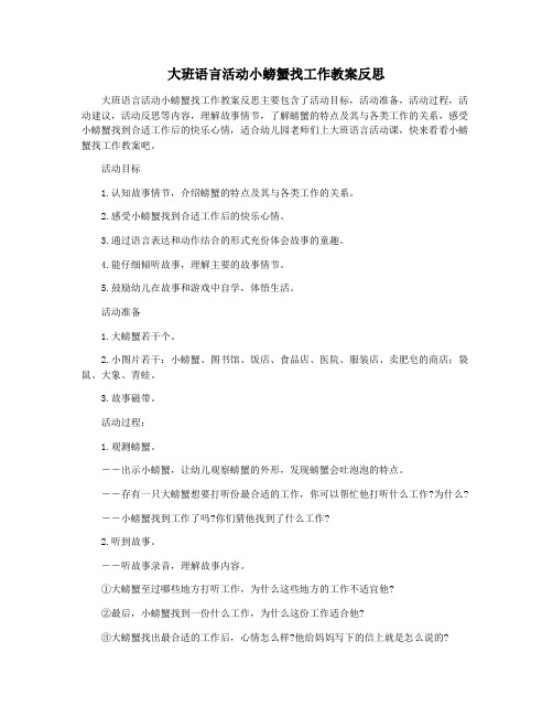 大班语言活动小螃蟹找工作教案反思