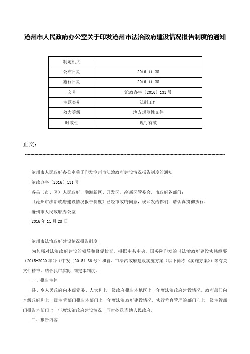 沧州市人民政府办公室关于印发沧州市法治政府建设情况报告制度的通知-沧政办字〔2016〕131号