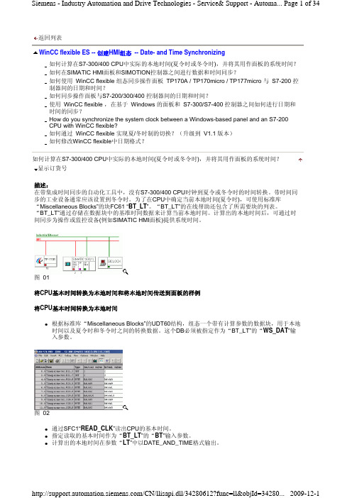 WinCC flexible ES -- 创建HMI组态 -- Date- and Time Synchronizing