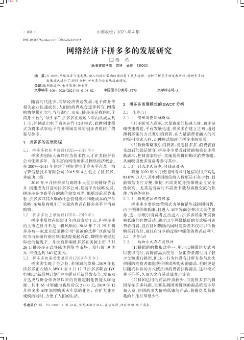 网络经济下拼多多的发展研究