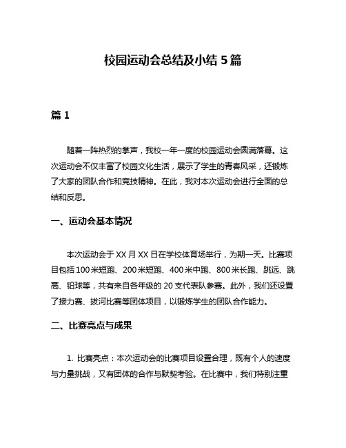 校园运动会总结及小结5篇