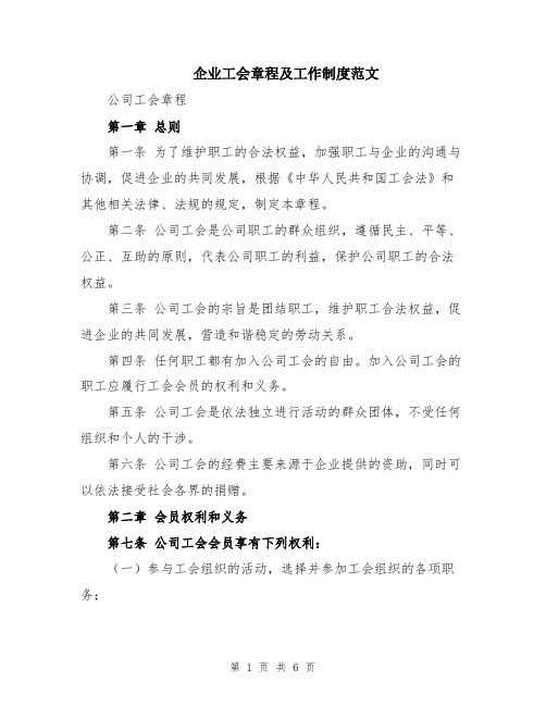 企业工会章程及工作制度范文