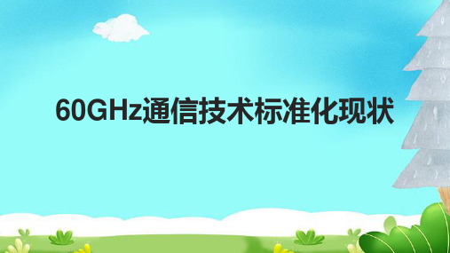 60GHz通信技术标准化现状