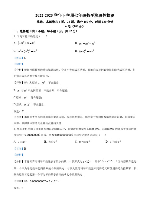 四川省成都市武侯区武侯区西川实验学校2022-2023学年七年级下学期期中数学试题(解析版)