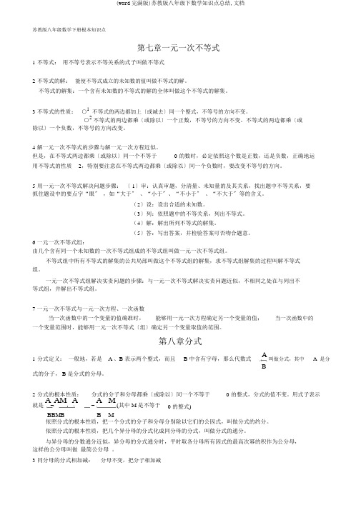 (word完整版)苏教版八年级下数学知识点总结,文档