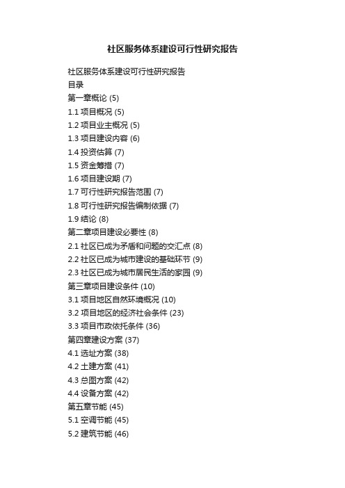 社区服务体系建设可行性研究报告