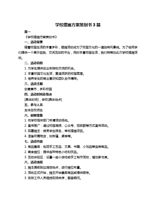 学校摆摊方案策划书3篇