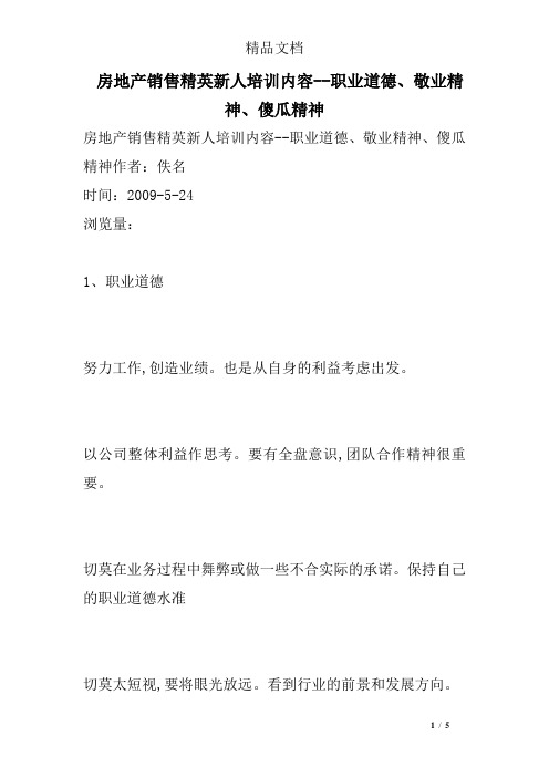 房地产销售精英新人培训内容--职业道德、敬业精神、傻瓜精神