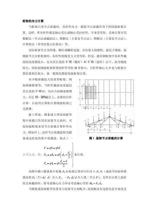 桁架的内力计算