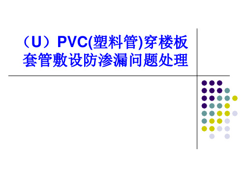 (U)PVC(塑料管)套管敷设防渗漏问题处理