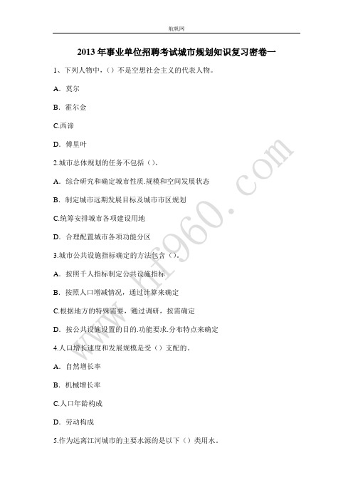 2013年事业单位招聘考试城市规划知识复习密卷一