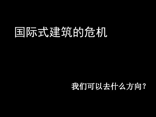 6-4 新地域主义 10建筑学 姜彬 郭林峰 朱亦沁 陈汝超