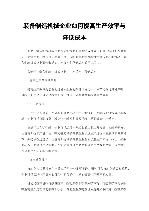 装备制造机械企业如何提高生产效率与降低成本