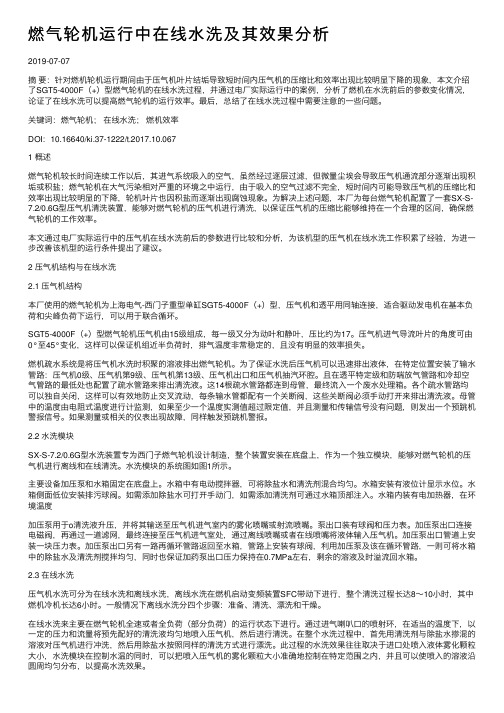 燃气轮机运行中在线水洗及其效果分析