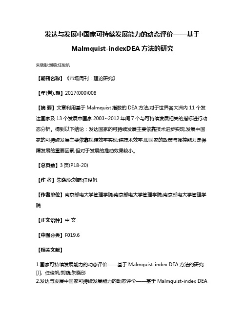 发达与发展中国家可持续发展能力的动态评价——基于Malmquist-indexDEA方法的研究