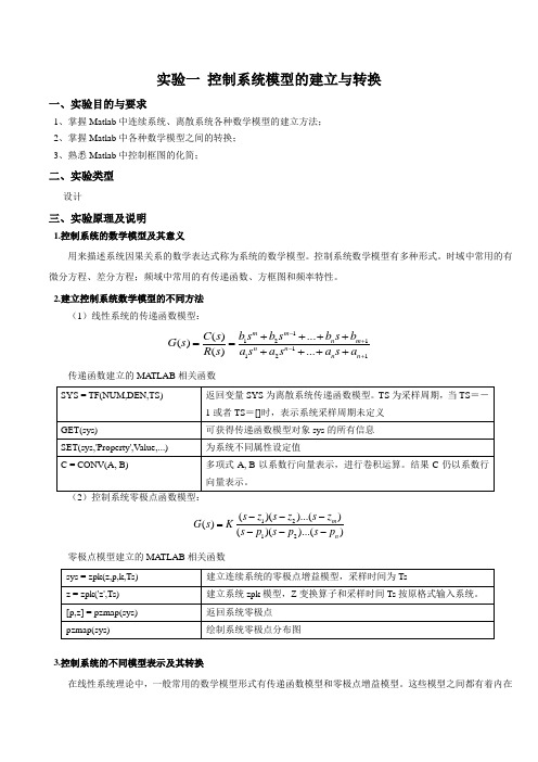 自动控制原理实验 控制系统模型的建立与转换