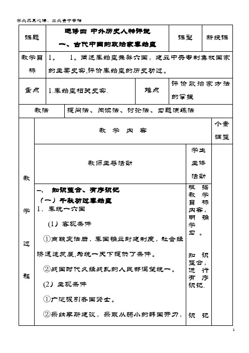 2015-2016学年高中历史1.1统一中国的第一个皇帝秦始皇教案选修4