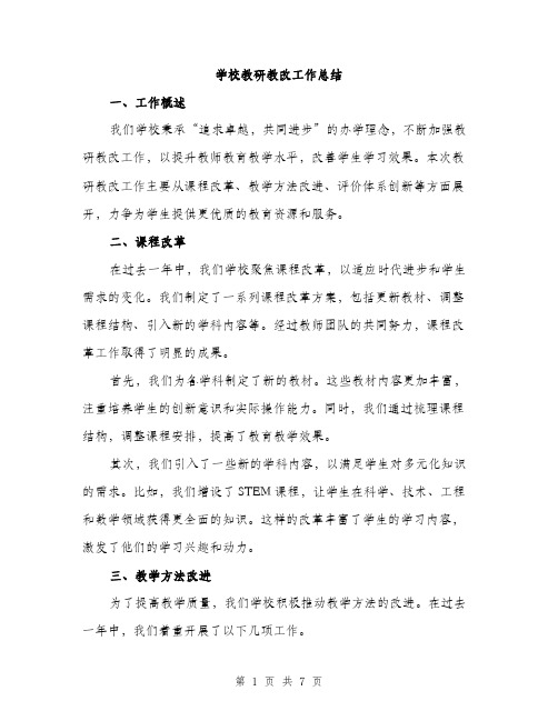 学校教研教改工作总结（二篇）