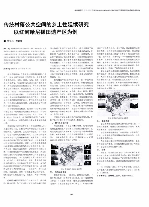 传统村落公共空间的乡土性延续研究——以红河哈尼梯田遗产区为例
