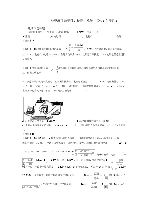 电功率练习题基础、提高、难题_汇总(含答案).docx