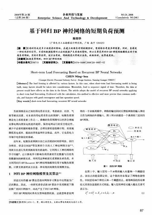 基于回归BP神经网络的短期负荷预测