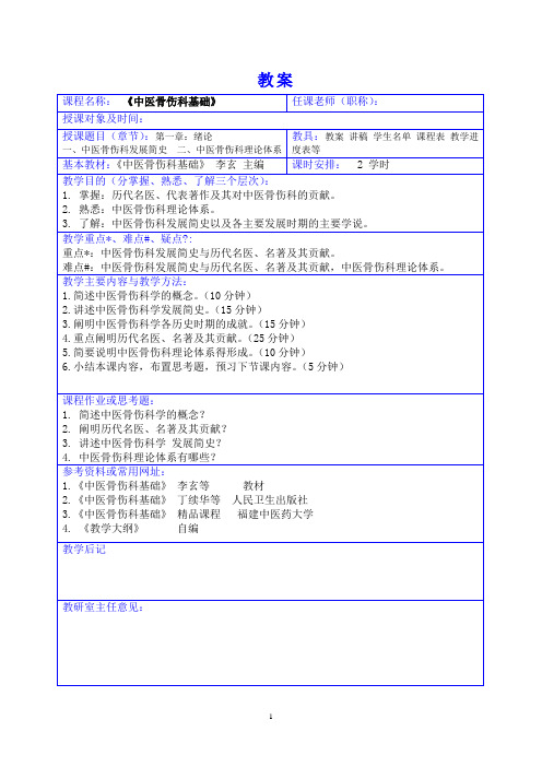 《骨伤基础》理论教案