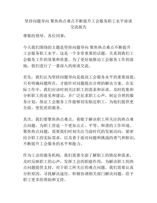 坚持问题导向 聚焦热点难点不断提升工会服务职工水平座谈交流报告