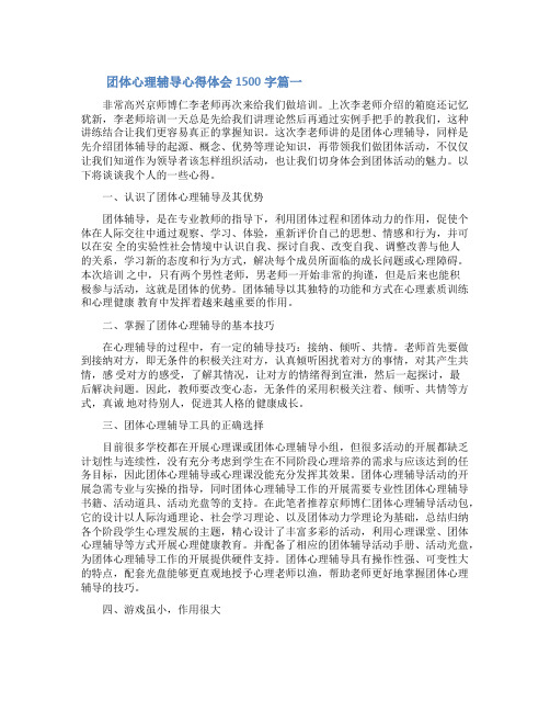 团体心理辅导活动方案_团体心理辅导心得体会1500字